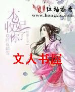 妖孽王爷 本妃收了你