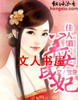 佳人媚·养女成妃txt下载