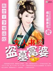 盗墓狂妃:流氓断背王爷txt下载