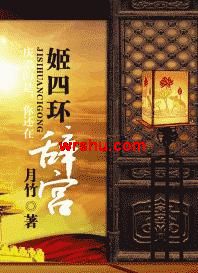 姬四环 辞宫
