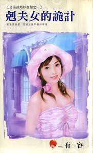 剋夫女的诡计