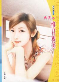 惟君貌美