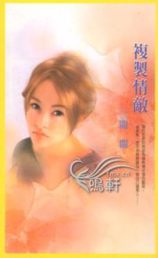 复制情敌