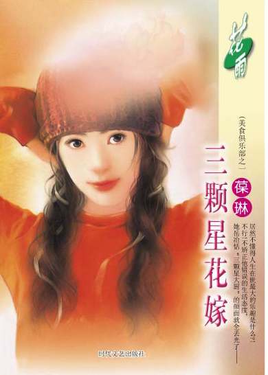 三颗星花嫁txt下载