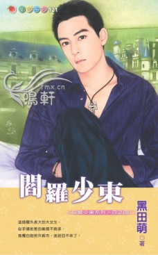 阎罗少东