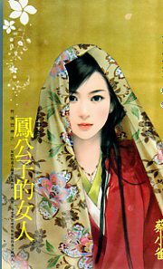凤公子的女人