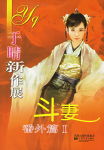 斗妻番外篇 I