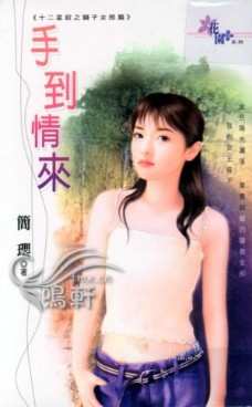 手到情来