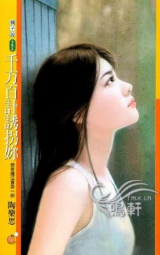 千方百计诱拐你