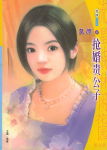 抢婚贵公子
