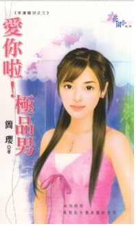 爱你啦!极品男