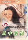 风中玫瑰
