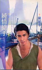 纯情抢手