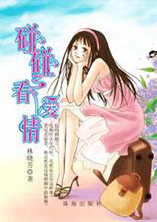 碰碰看爱情