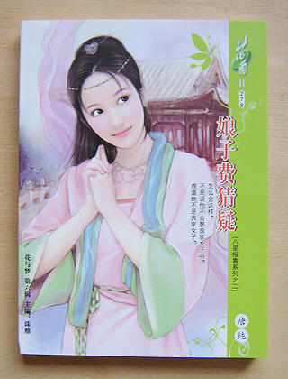 娘子费猜疑