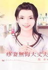 疼妻无悔大丈夫