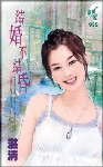 结婚不结昏