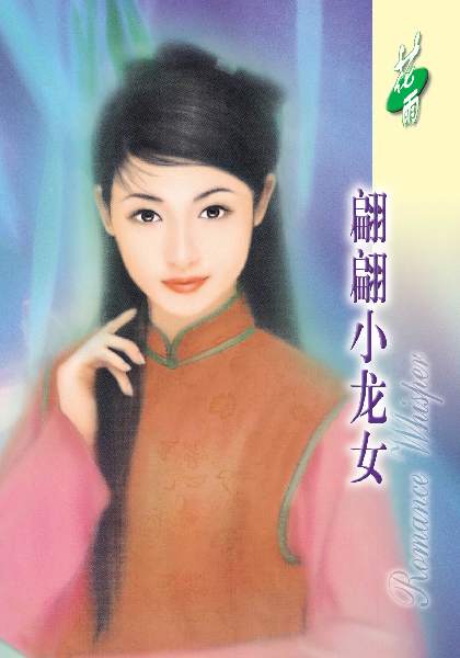 翩翩小龙女