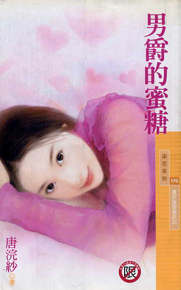 男爵的蜜糖