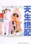 天生绝配