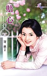 赔心