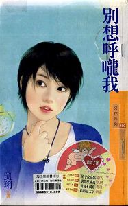 别想呼咙我