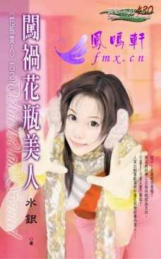 闯祸花瓶美人