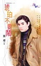 琥珀不要闹