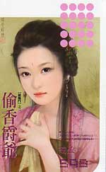 偷香爵爷
