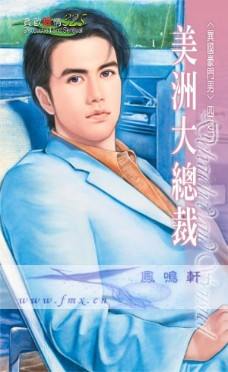 美洲大总裁