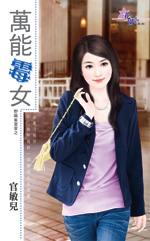 万能霉女