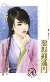 恶郎迎进门
