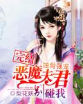 蚀骨强爱:恶魔夫君别碰我