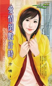 爱情倒数计时