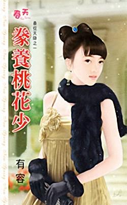 豢养桃花少