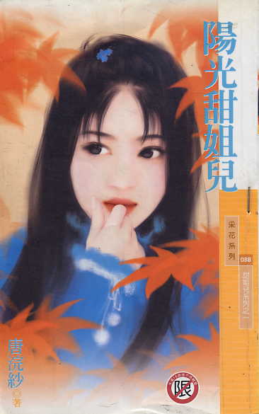 阳光甜姐儿