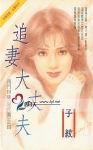 追妻大丈夫