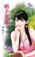 痞子英雄txt下载