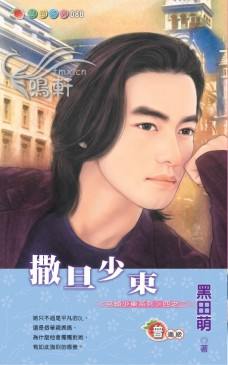 撒旦少东