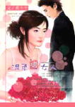 温柔坏女人