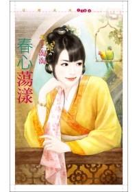 春心荡漾