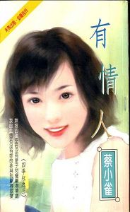 有情人