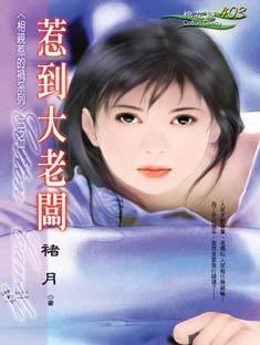 惹到大老板