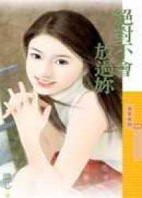 绝对不会放过你