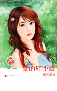 爱的红不让