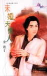 未婚夫情人