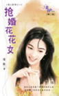 抢婚花花女