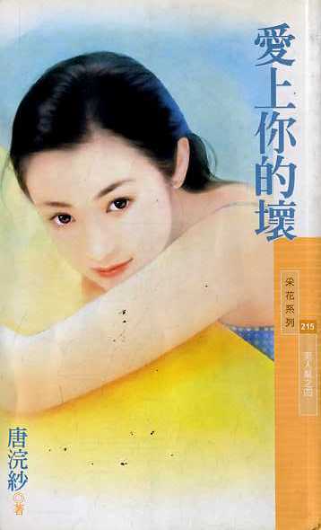爱上你的坏