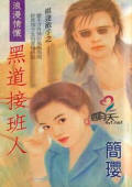 黑道接班人