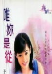 唯你是从